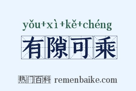 有隙可乘是什么意思的图片
